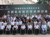 點將科技協(xié)辦古樹名木保護學(xué)術(shù)研討會在昆明召開