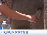 意大利遭遇70年來最嚴重干旱 多地人民生活受到影響